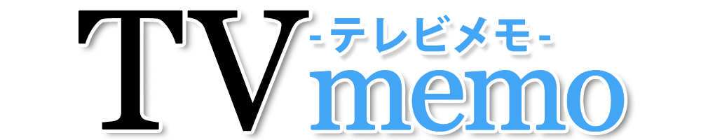 テレビメモ