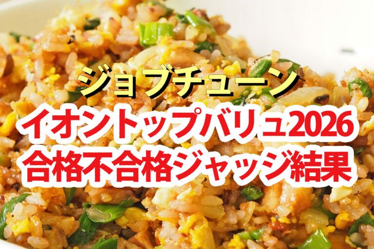 【ジョブチューン】イオントップバリュ2026ランキング合格不合格ジャッジ結果
