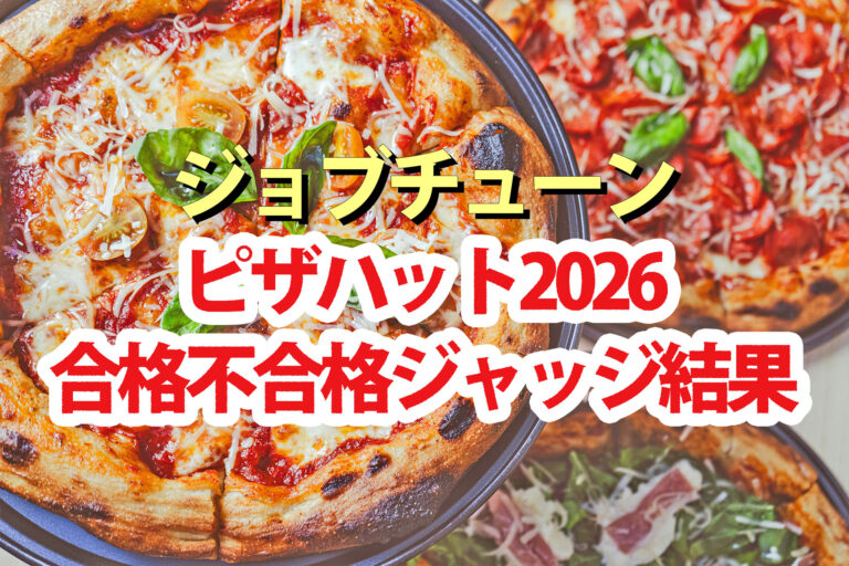 【ジョブチューン】ピザハット2026ランキング合格不合格ジャッジ結果