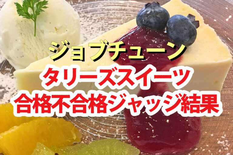 【ジョブチューン】タリーズスイーツランキング合格不合格ジャッジ結果