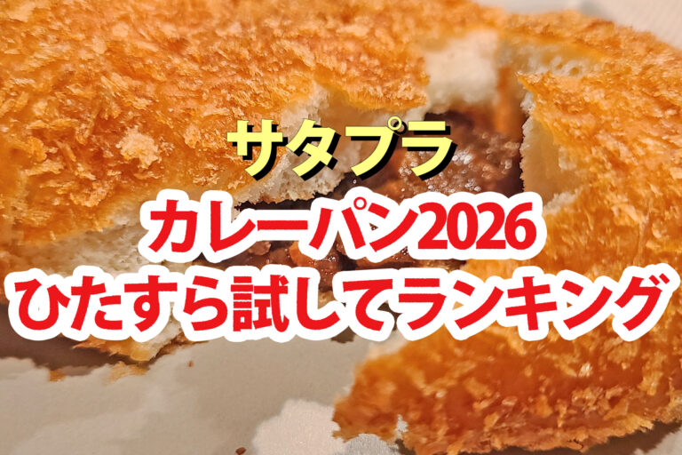 【サタプラ】カレーパンひたすら試してランキング2026ベスト5