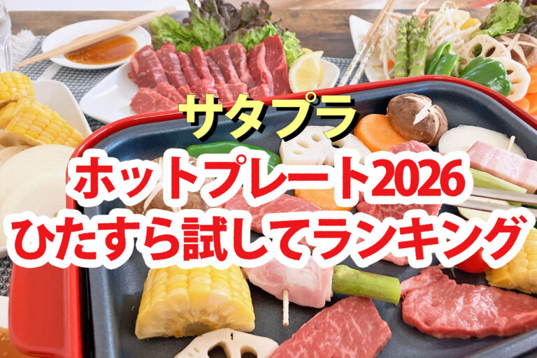 【サタプラ】ホットプレートひたすら試してランキング2026ベスト5