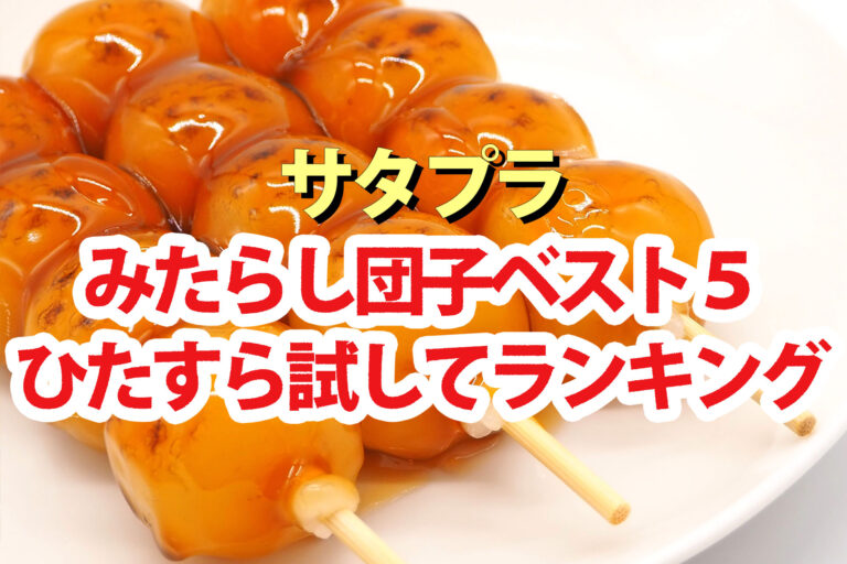 【サタプラ】みたらし団子ひたすら試してランキングBEST5