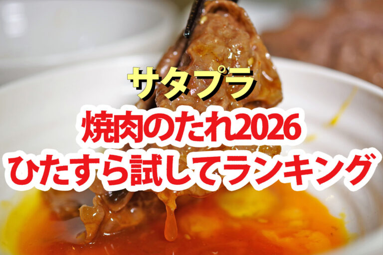 【サタプラ】焼肉のたれひたすら試してランキング2026ベスト5