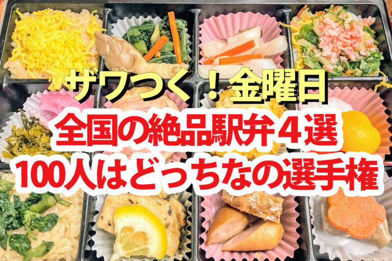 【ざわつく金曜日】人気No.1駅弁4選(仙台 金沢 名古屋 博多)100人はどっちなの選手権