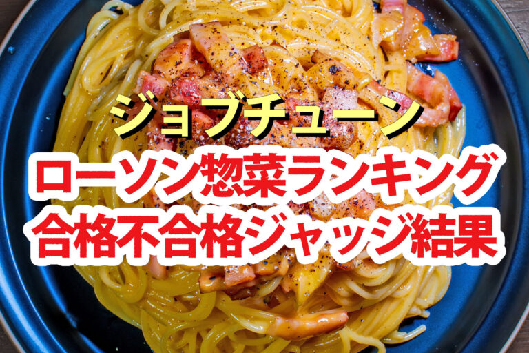 【ジョブチューン】ローソン惣菜2026ランキング合格不合格ジャッジ結果
