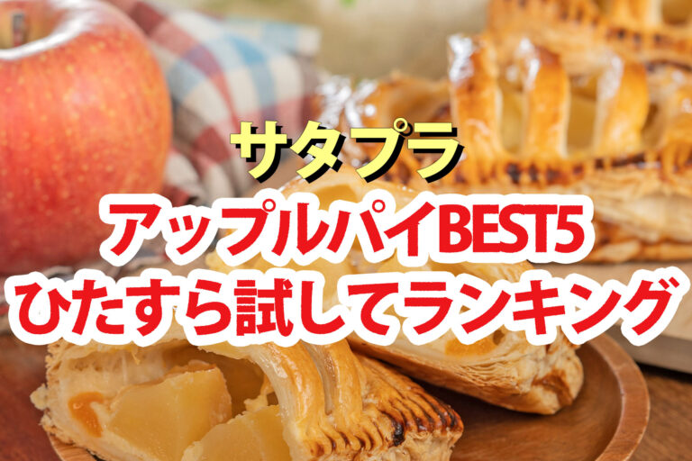 【サタプラ】アップルパイひたすら試してランキングBEST5