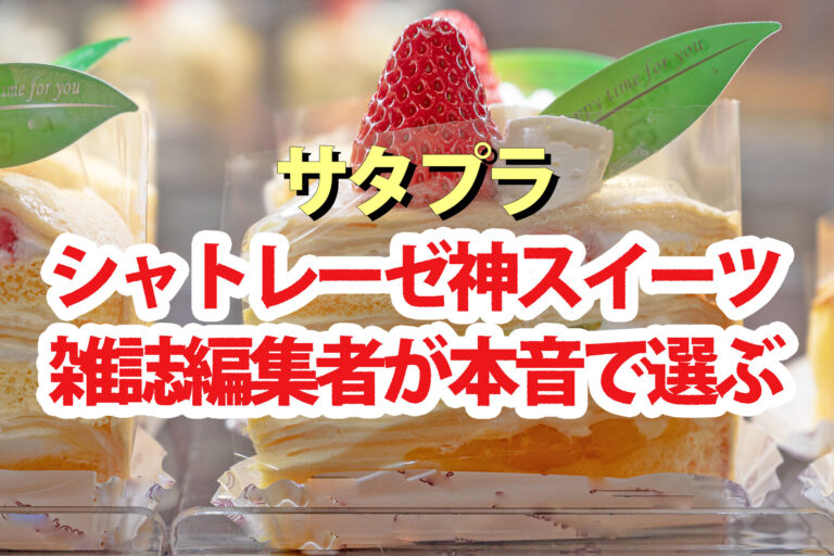 【サタプラ】シャトレーゼおすすめスイーツランキング2026雑誌編集者が本音で選ぶ