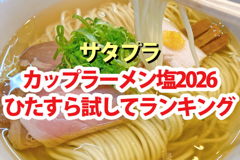 【サタプラ】カップラーメン塩ひたすら試してランキング2026ベスト5