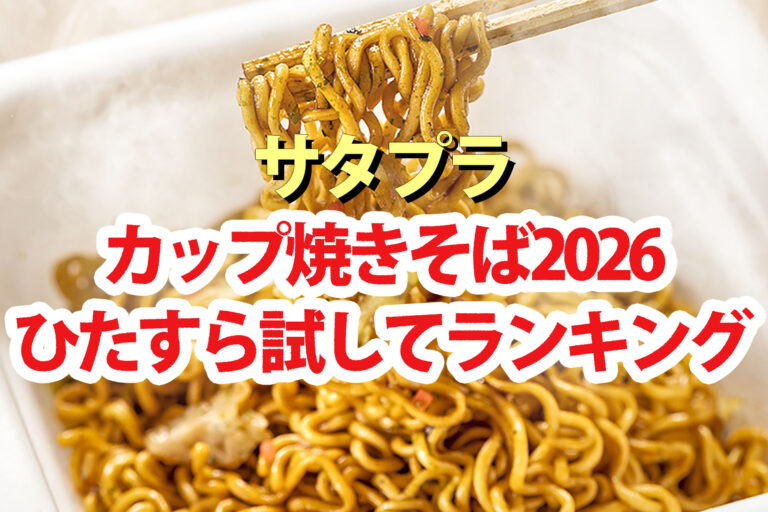 【サタプラ】カップ焼きそばひたすら試してランキング2026ベスト5