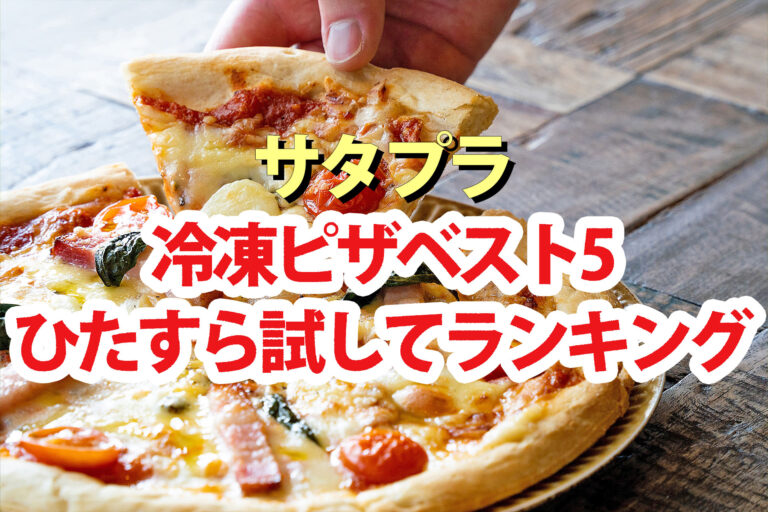 【サタプラ】冷凍ピザひたすら試してランキング2026ベスト5
