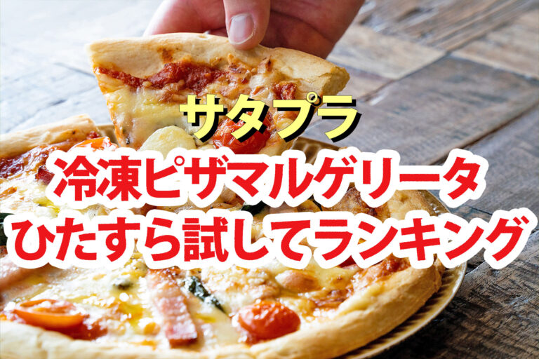 【サタプラ】冷凍ピザひたすら試してランキング2026ベスト5