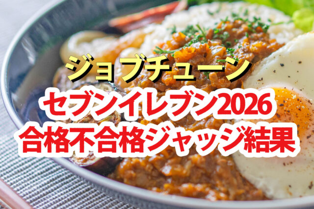 【ジョブチューン】セブンイレブンランキング2026合格不合格ジャッジ結果