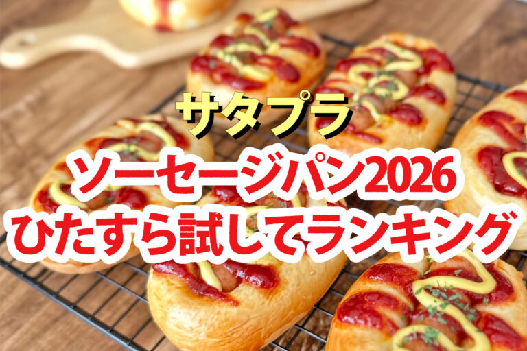 【サタプラ】ソーセージパンひたすら試してランキング2026ベスト5