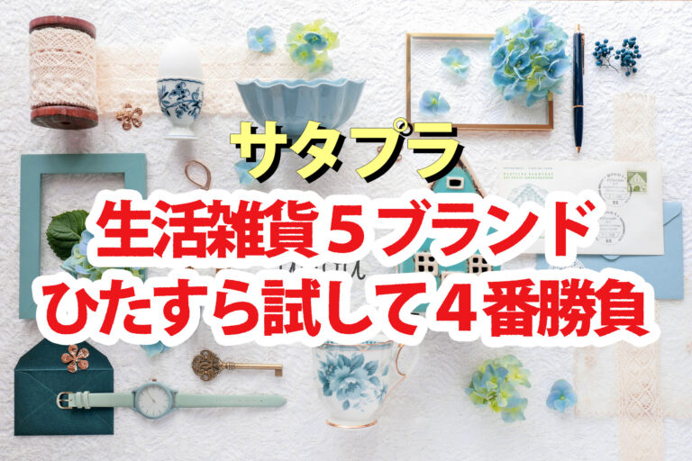 【サタプラ】生活雑貨5大ブランドひたすら試して4番勝負 無印良品・ニトリ・イケア・3COINS・KEYUCA