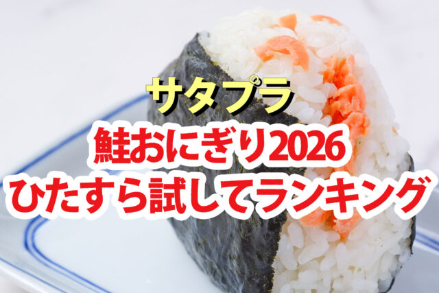【サタプラ】鮭おにぎりひたすら試してランキング2026ベスト5