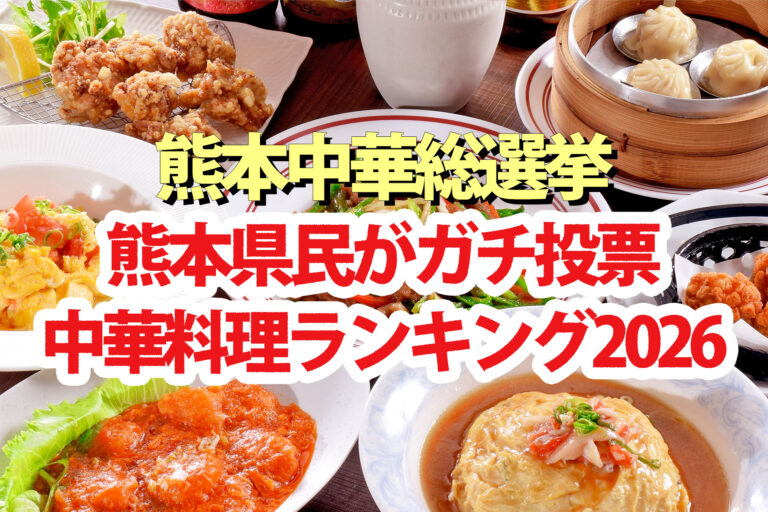 【熊本中華総選挙2026】ランキングBEST10結果 熊本県民がガチ投票